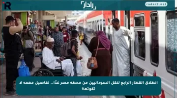 انطلاق القطار الرابع لنقل السودانيين من محطة مصر غدًا.. تفاصيل مهمة لا تفوتها!